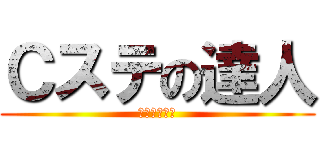 Ｃステの達人 (を目指す実況)