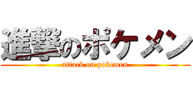 進撃のポケメン (attack on pokemen)