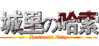 城里の哈索 (Hasuo in City)