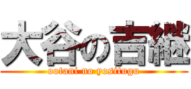 大谷の吉継 (ootani no yositugu)