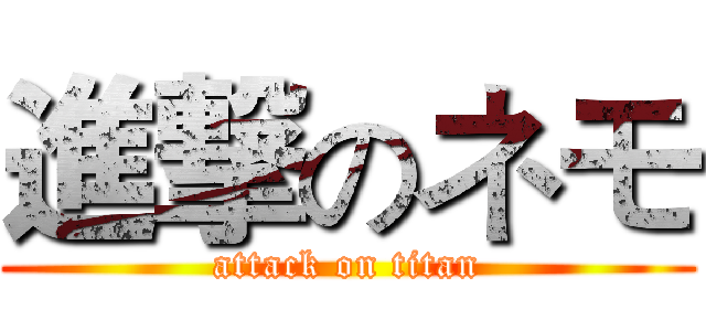 進撃のネモ (attack on titan)