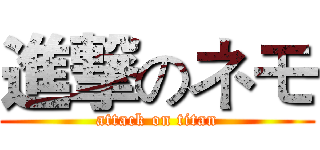 進撃のネモ (attack on titan)