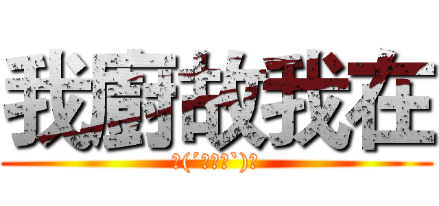 我廚故我在 (ʅ(´◓∀◔`)ʃ)