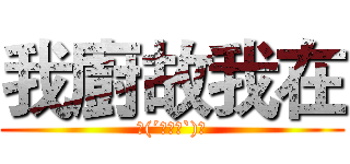 我廚故我在 (ʅ(´◓∀◔`)ʃ)