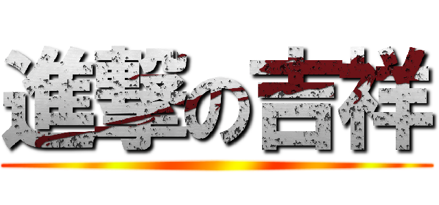 進撃の吉祥 ()
