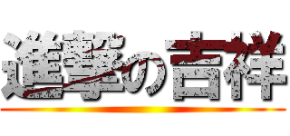 進撃の吉祥 ()