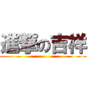 進撃の吉祥 ()