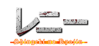 レニー (Shingeki no Kyojin)