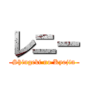 レニー (Shingeki no Kyojin)