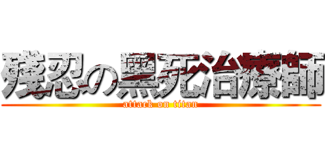 殘忍の黑死治療師 (attack on titan)