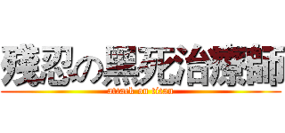 殘忍の黑死治療師 (attack on titan)