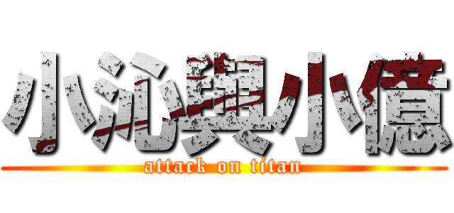 小沁與小億 (attack on titan)