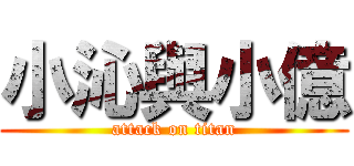 小沁與小億 (attack on titan)