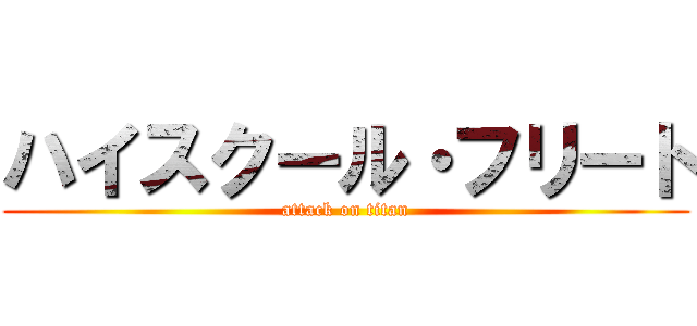 ハイスクール・フリート (attack on titan)