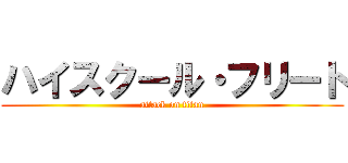 ハイスクール・フリート (attack on titan)