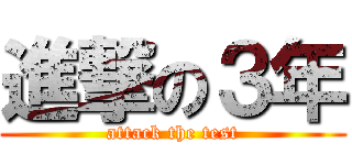 進撃の３年 (attack the test)