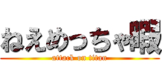 ねえめっちゃ暇 (attack on titan)