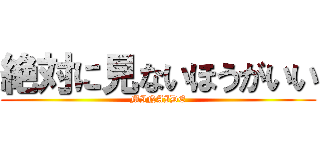 絶対に見ないほうがいい (MINAIDE)
