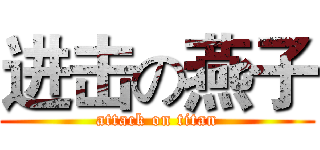 进击の燕子 (attack on titan)