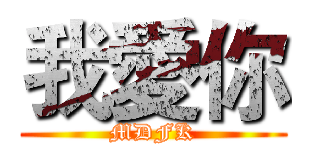 我愛你 (MDFK)