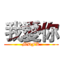 我愛你 (MDFK)