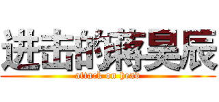 进击的蒋昊辰 (attack on head)