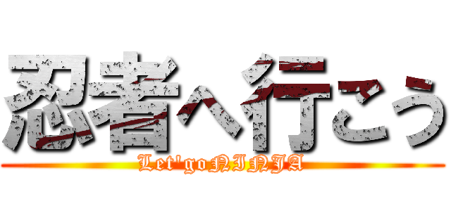 忍者へ行こう (Let\'goNINJA)