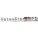 ＳａｔａｎＳｔａｒ撒旦之星 (Satan-Star)