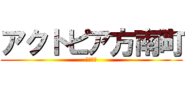 アクトピア方南町 (管理組合)