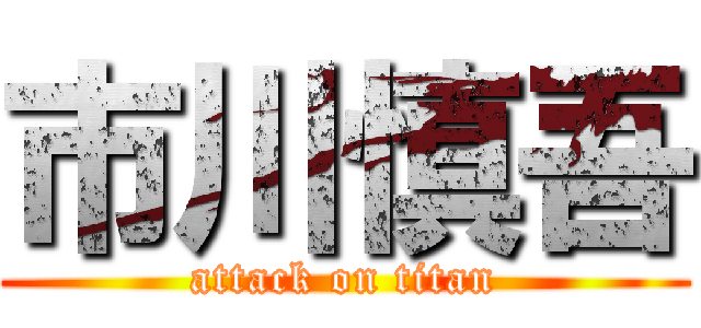 市川慎吾 (attack on titan)