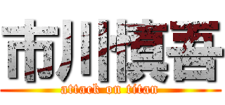 市川慎吾 (attack on titan)