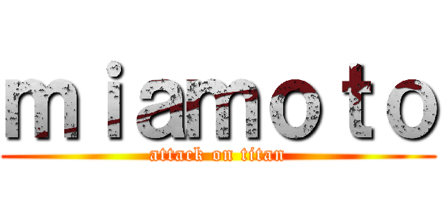 ｍｉａｍｏｔｏ (attack on titan)