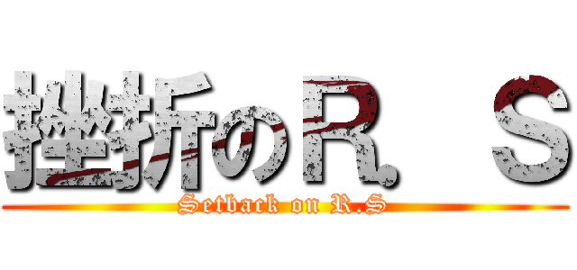 挫折のＲ．Ｓ (Setback on R.S)