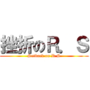 挫折のＲ．Ｓ (Setback on R.S)