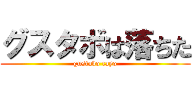 グスタボは落ちた (gustavo cayo)