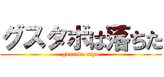 グスタボは落ちた (gustavo cayo)