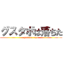 グスタボは落ちた (gustavo cayo)