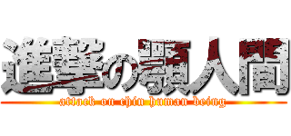 進撃の顎人間 (attack on chin human being)