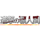 進撃の顎人間 (attack on chin human being)