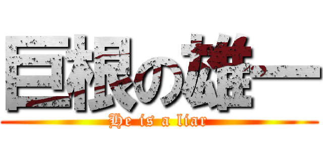 巨根の雄一 (He is a liar)