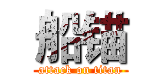 船锚 (attack on titan)