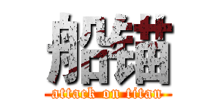 船锚 (attack on titan)