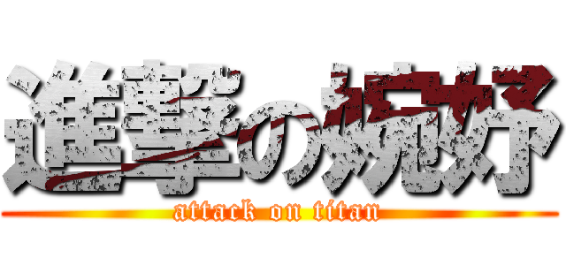 進撃の婉妤 (attack on titan)