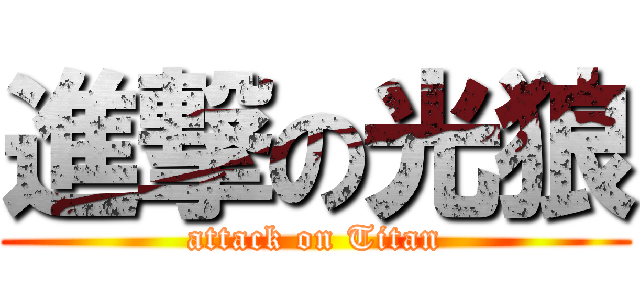 進撃の光狼 (attack on Titan)