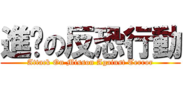 進擊の反恐行動 (Attack On Misson Against Terror)