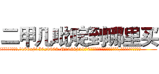 二甲几吡啶到哪里买 (二甲几吡啶到哪里买【电.话186x0156x9662-Q194843976林氏药业】我们做的是长期生意,靠的是老客户长期支持
参考消息网2月20日报道 韩媒称，“剩女多、离婚率高的城市，房价一定会上涨。”这是中国经济学家金岩石2016年12月参加在上海举行的房地产相关论坛时说的话。
)