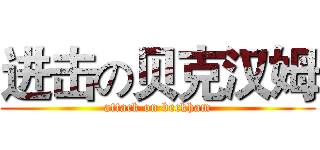 进击の贝克汉姆 (attack on beckham)