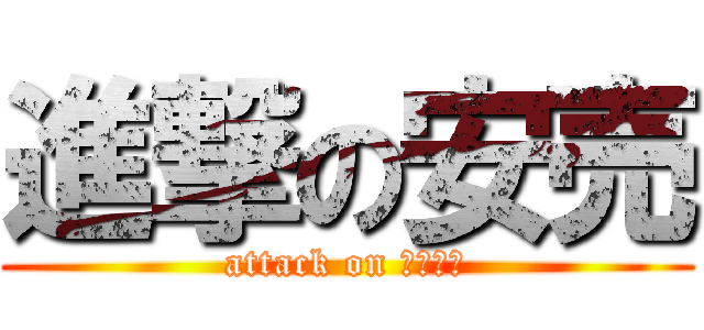 進撃の安売 (attack on ＳＡＬＥ)