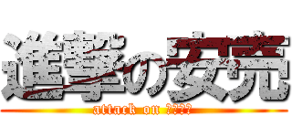 進撃の安売 (attack on ＳＡＬＥ)