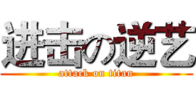 进击の逆艺 (attack on titan)